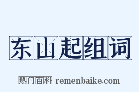 东山起组词是什么意思的图片